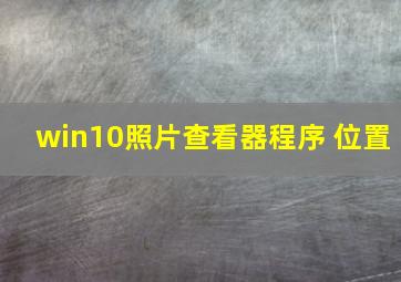 win10照片查看器程序 位置